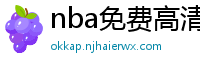 nba免费高清视频在线观看